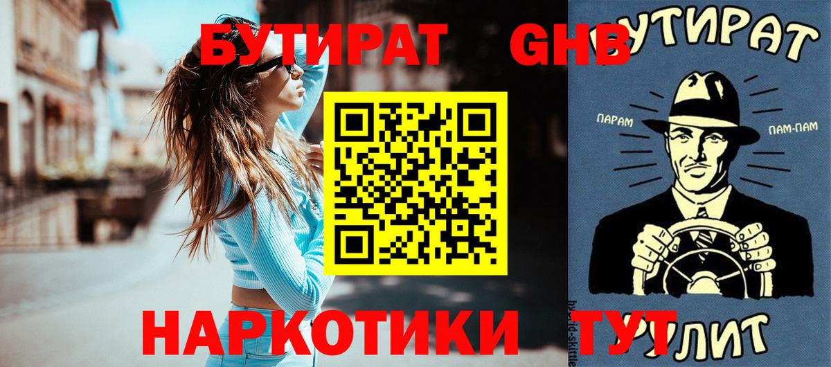 БУТИРАТ  Бутират бутандиол  Вход с VPN  Ишим 