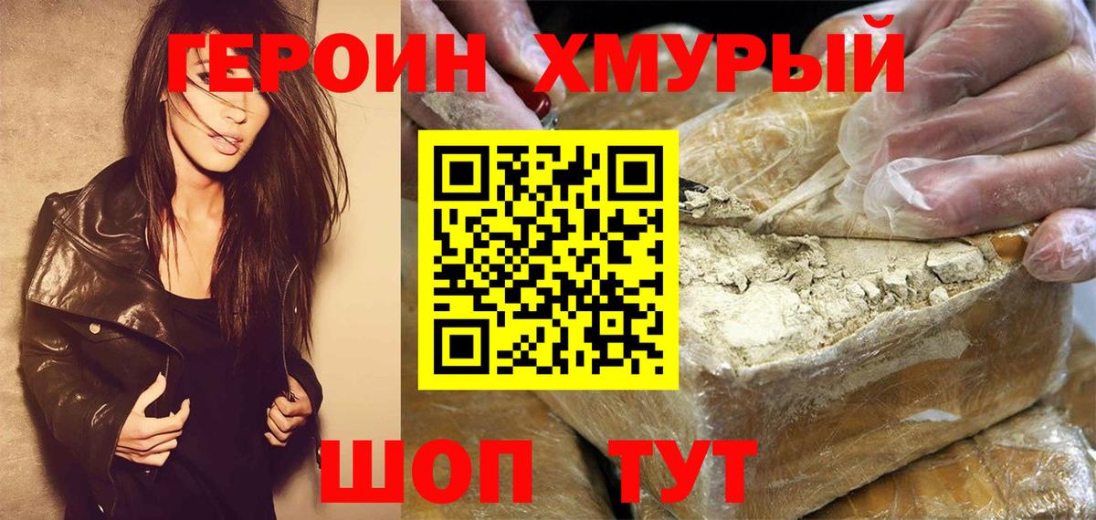Героин VHQ  Вход с VPN  Ишим 